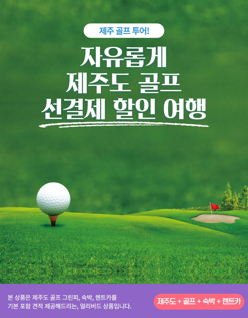 헬로우팡 제주도 골프여행 36홀 | 홈쇼핑모아 [K쇼핑] 헬로우팡 제주도 골프여행 36홀